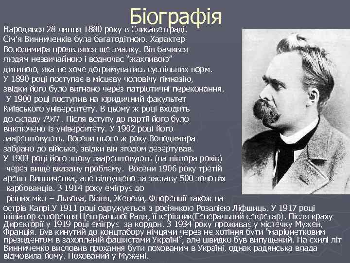 Біографія Народився 28 липня 1880 року в Єлисаветграді. Сім’я Винниченків була багатодітною. Характер Володимира