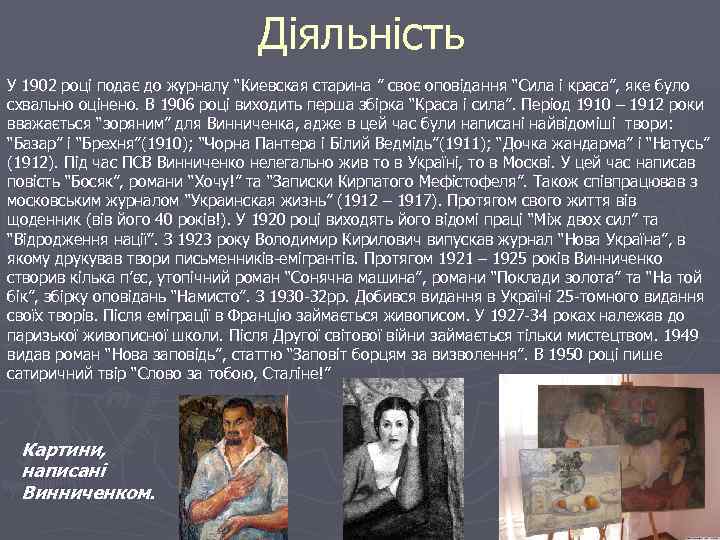 Діяльність У 1902 році подає до журналу “Киевская старина ” своє оповідання “Сила і
