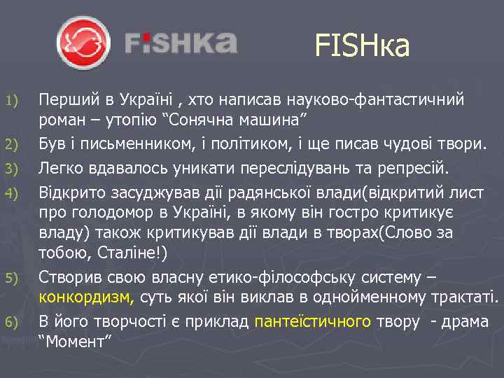 FISHка 1) 2) 3) 4) 5) 6) Перший в Україні , хто написав науково-фантастичний