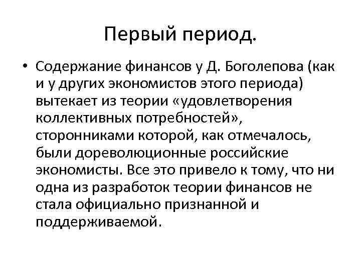 Первый период. • Содержание финансов у Д. Боголепова (как и у других экономистов этого
