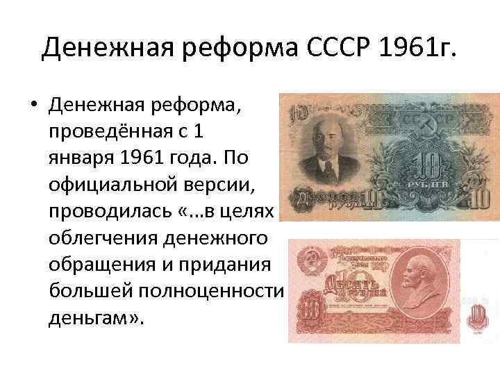 Денежная реформа СССР 1961 г. • Денежная реформа, проведённая с 1 января 1961 года.