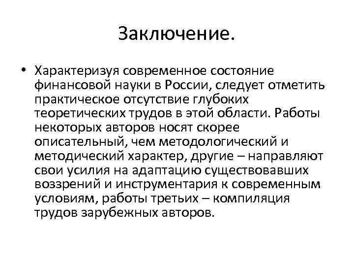 Заключение. • Характеризуя современное состояние финансовой науки в России, следует отметить практическое отсутствие глубоких