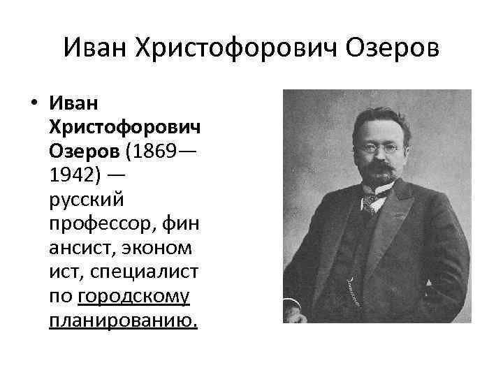 Иван Христофорович Озеров • Иван Христофорович Озеров (1869— 1942) — русский профессор, фин ансист,