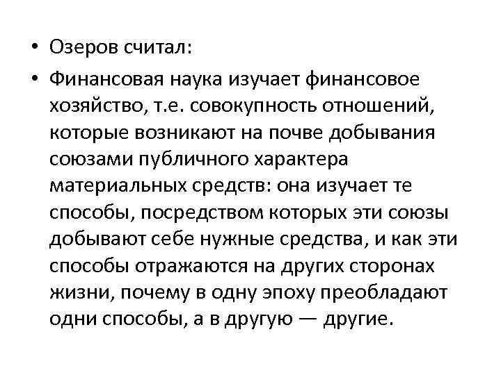  • Озеров считал: • Финансовая наука изучает финансовое хозяйство, т. е. совокупность отношений,