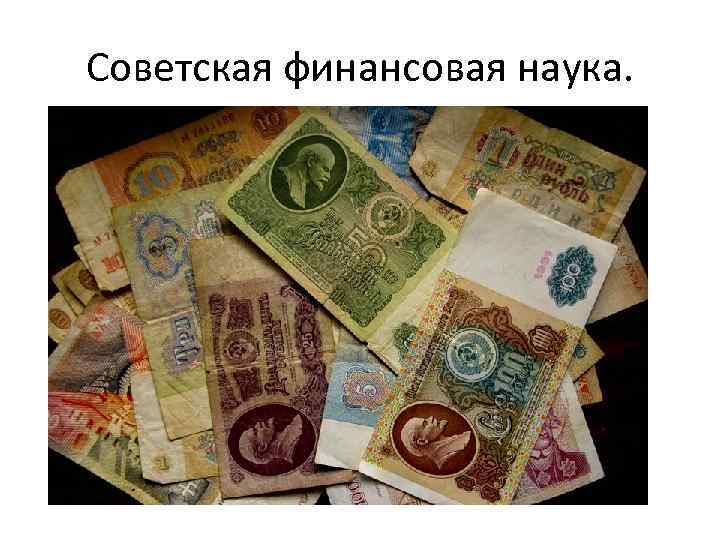 Советская финансовая наука. 