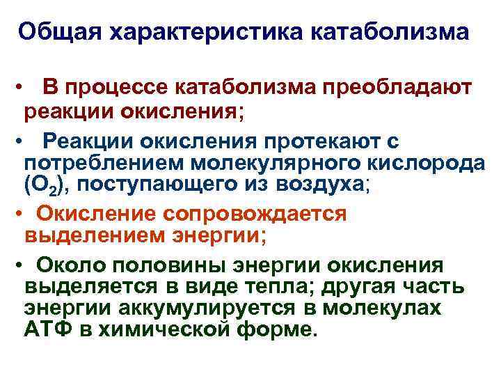 Общая характеристика катаболизма • В процессе катаболизма преобладают реакции окисления; • Реакции окисления протекают