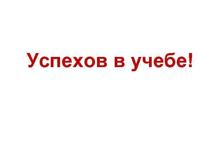 Успехов в учебе! 