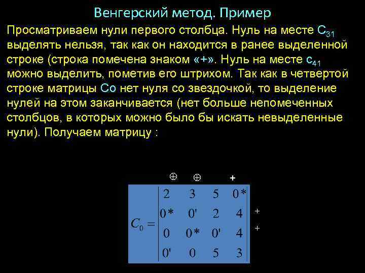 Венгерский метод. Пример Просматриваем нули первого столбца. Нуль на месте C 31 выделять нельзя,