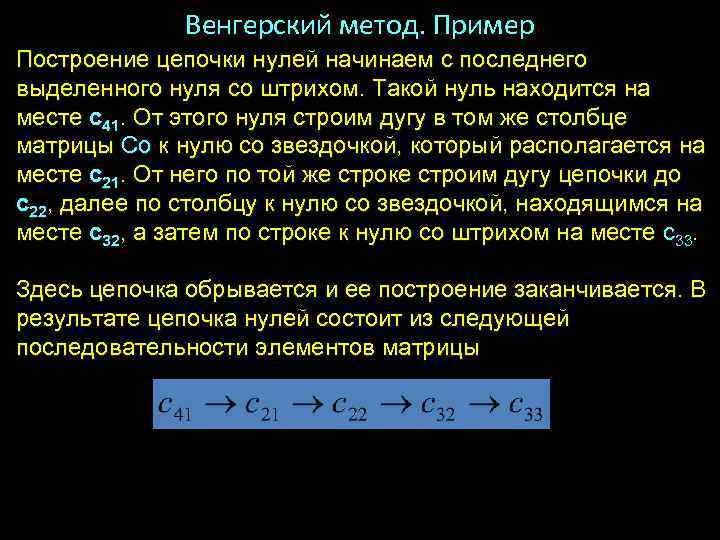 Венгерский метод. Пример Построение цепочки нулей начинаем с последнего выделенного нуля со штрихом. Такой