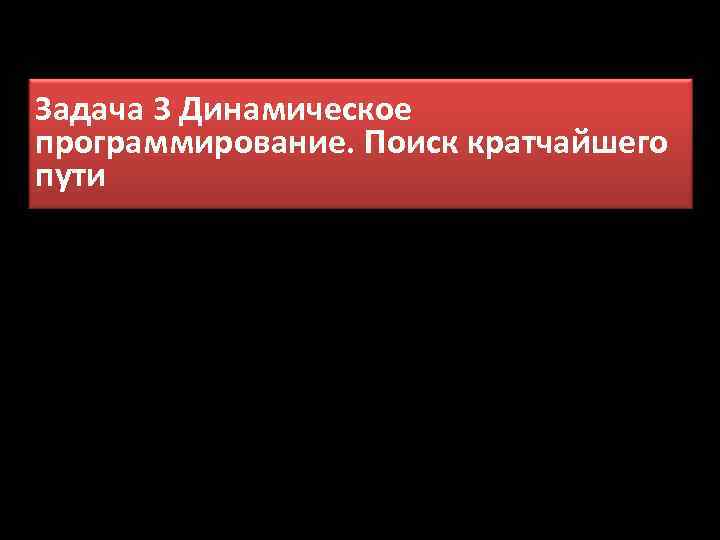 Задача 3 Динамическое программирование. Поиск кратчайшего пути 