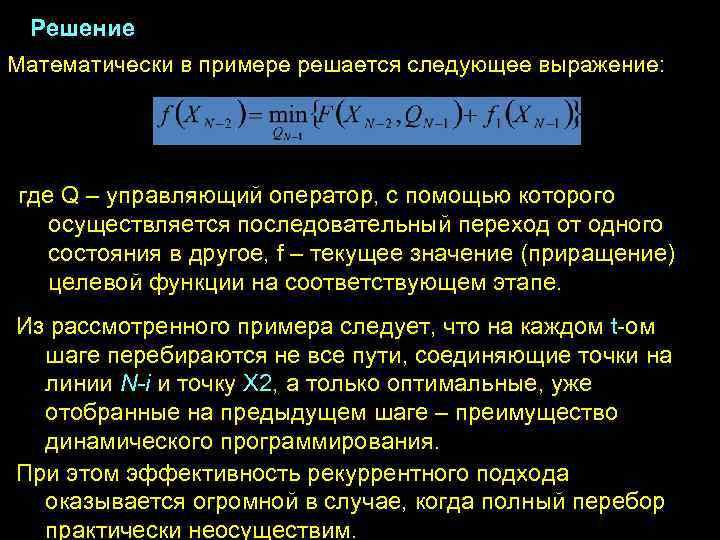 Решение Математически в примере решается следующее выражение: где Q – управляющий оператор, с помощью