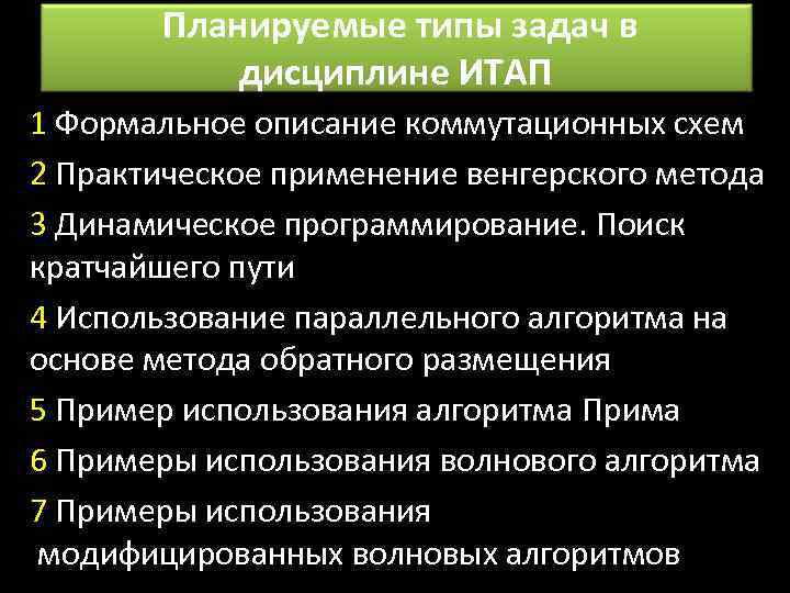 Планируемые типы задач в дисциплине ИТАП 1 Формальное описание коммутационных схем 2 Практическое применение