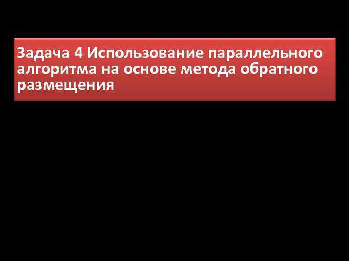 Задача 4 Использование параллельного алгоритма на основе метода обратного размещения 