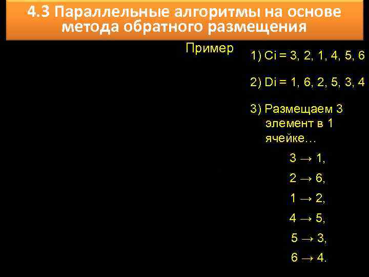 4. 3 Параллельные алгоритмы на основе метода обратного размещения Пример 1) Сi = 3,