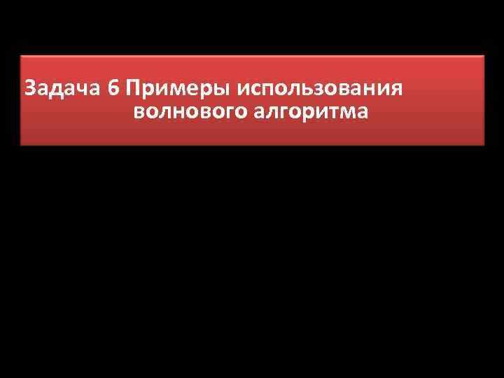 Задача 6 Примеры использования волнового алгоритма 