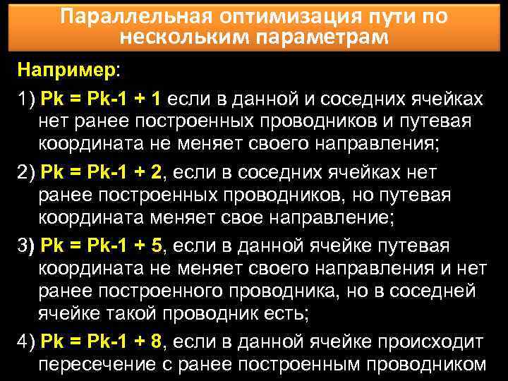 Параллельная оптимизация пути по нескольким параметрам Например: 1) Рk = Pk-1 + 1 если