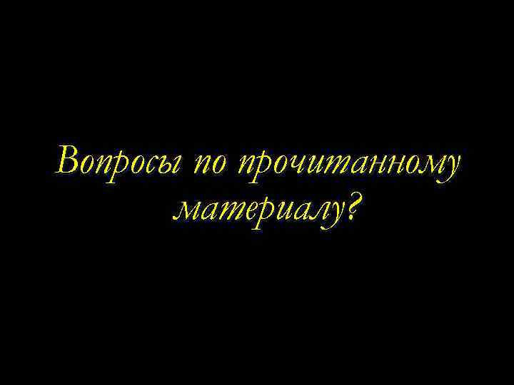 Вопросы по прочитанному материалу? 