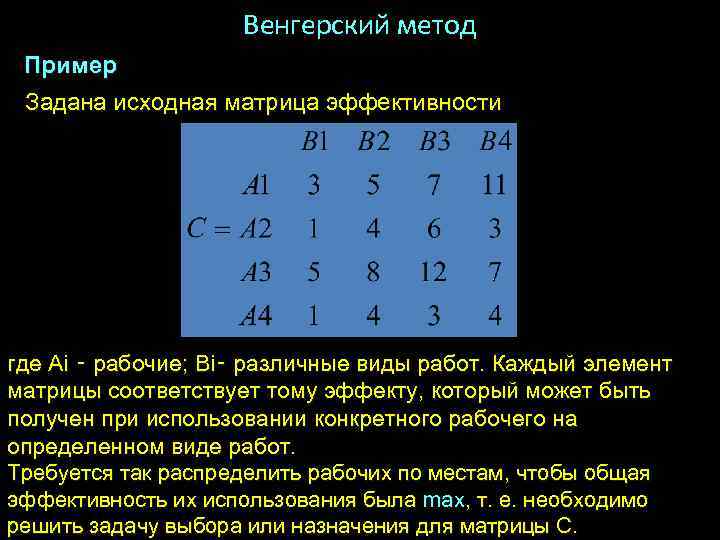 Венгерский метод Пример Задана исходная матрица эффективности где Ai ‑ рабочие; Вi‑ различные виды