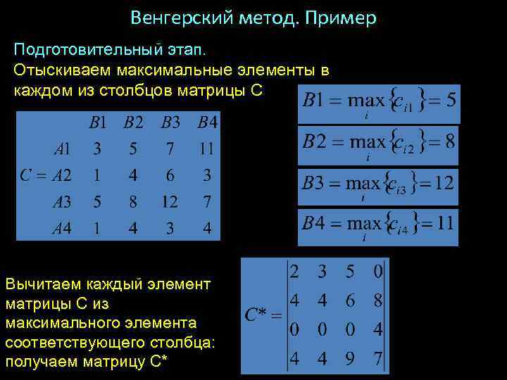 Максимальная матрица