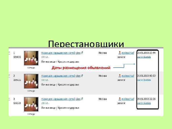 Перестановщики Срок подачи бесплатного объявления составляет 30 дней. Объявлений с платными пакетами 45 и