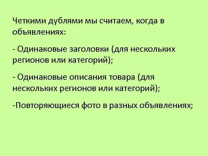 Четкими дублями мы считаем, когда в объявлениях: - Одинаковые заголовки (для нескольких регионов или