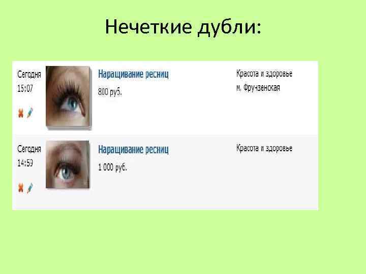 Нечеткие дубли: 