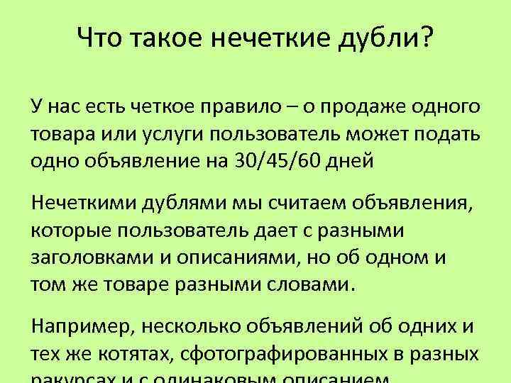 Что такое нечеткие дубли? У нас есть четкое правило – о продаже одного товара