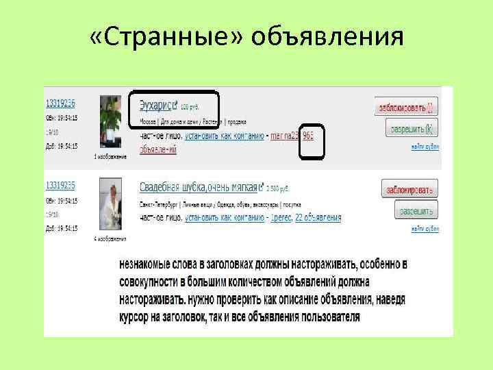  «Странные» объявления 