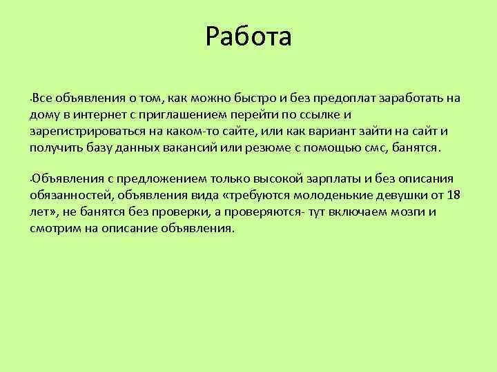 Работа Все объявления о том, как можно быстро и без предоплат заработать на дому