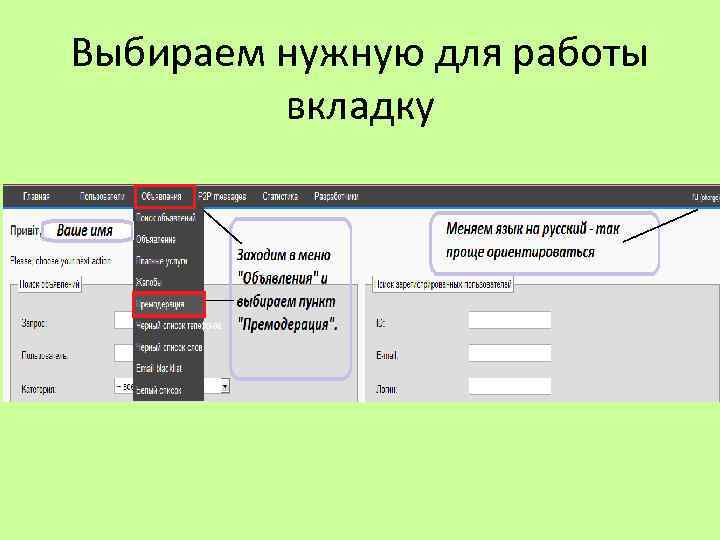 Выбираем нужную для работы вкладку 