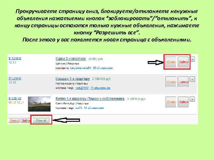 Прокручиваете страницу вниз, блокируете/отклоняете ненужные объявления нажатиеями кнопок “заблокировать”/”отклонить”, к концу страницы остаются только