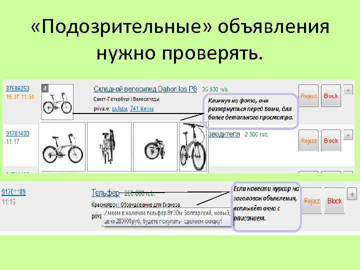  «Подозрительные» объявления нужно проверять. 