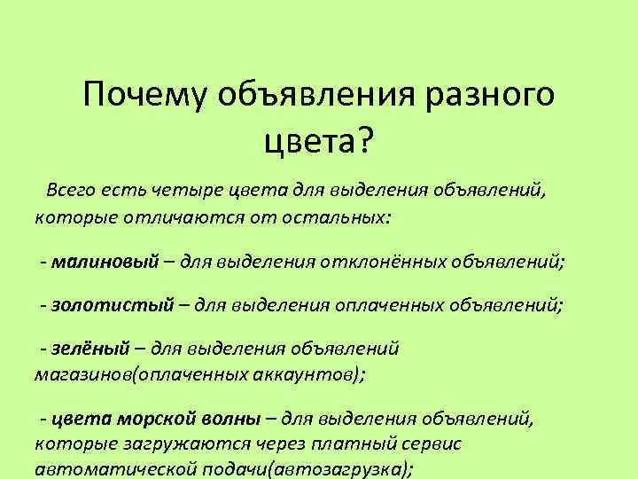 Почему объявления разного цвета? Всего есть четыре цвета для выделения объявлений, которые отличаются от