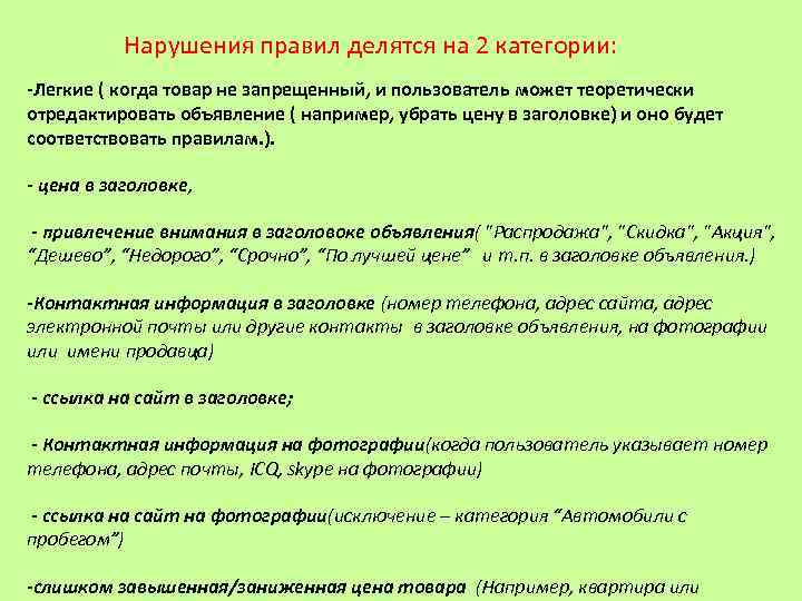 Нарушения правил делятся на 2 категории: -Легкие ( когда товар не запрещенный, и пользователь