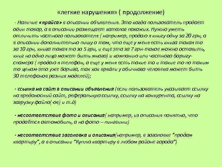  «легкие нарушения» ( продолжение) - Наличие «прайса» в описании объявления. Это когда пользователь