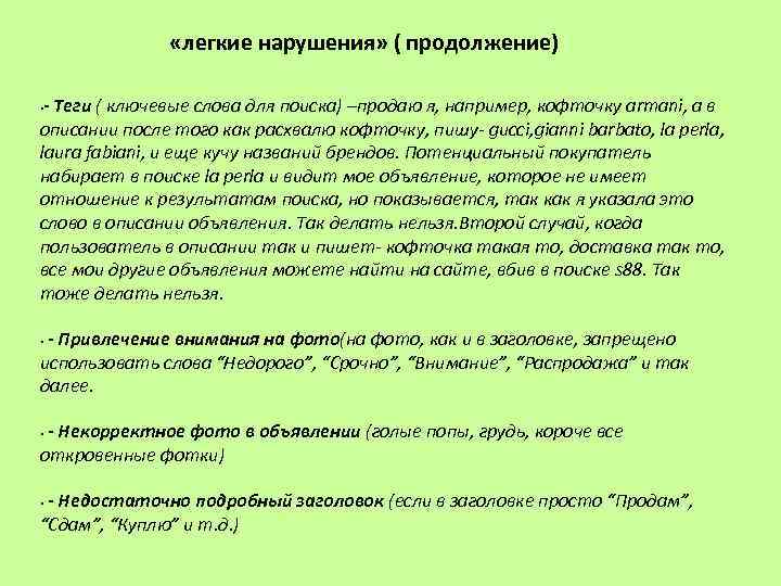  «легкие нарушения» ( продолжение) - Теги ( ключевые слова для поиска) –продаю я,