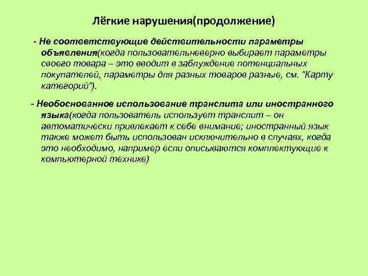 Лёгкие нарушения(продолжение) - Не соответствующие действительности параметры объявления(когда пользовательневерно выбирает параметры своего товара –