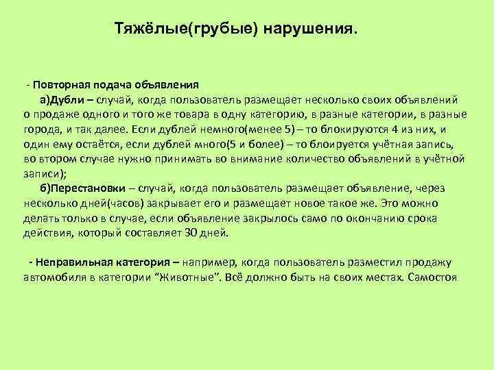 Тяжёлые(грубые) нарушения. - Повторная подача объявления а)Дубли – случай, когда пользователь размещает несколько своих