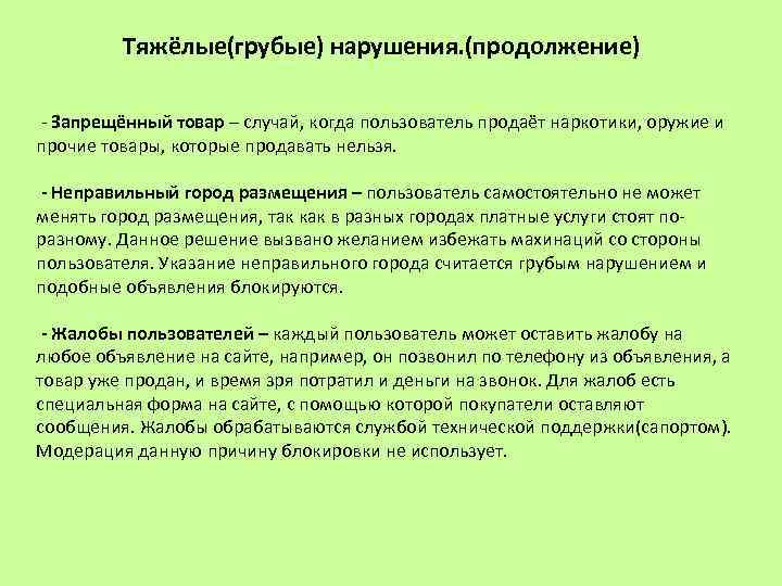 Тяжёлые(грубые) нарушения. (продолжение) - Запрещённый товар – случай, когда пользователь продаёт наркотики, оружие и