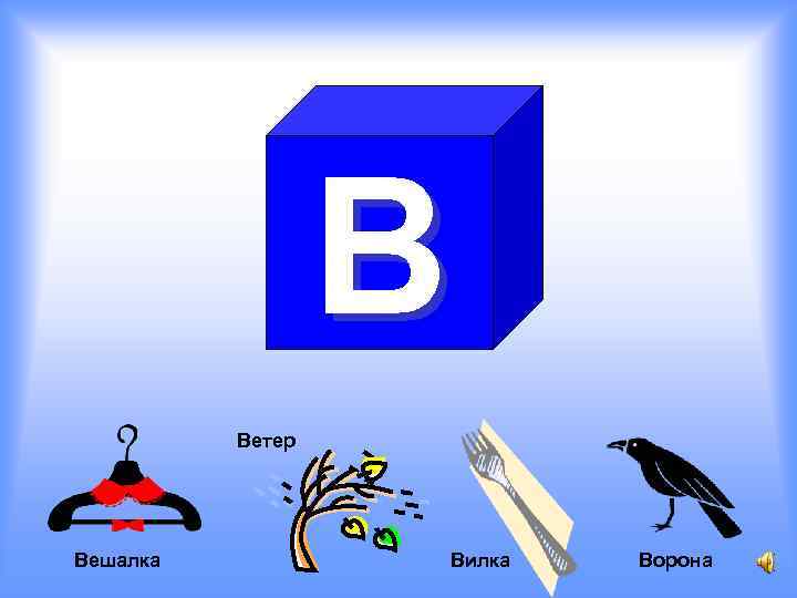 В Ветер Вешалка Вилка Ворона 