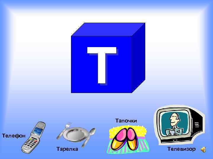 Т Тапочки Телефон Тарелка Телевизор 