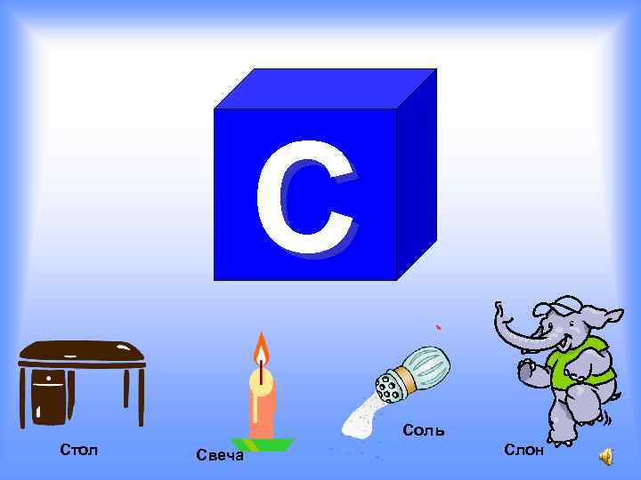 С Соль Стол Свеча Слон 