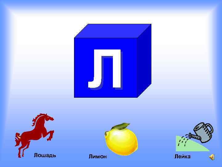 Л Лошадь Лимон Лейка 