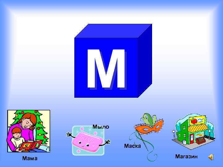 М Мыло Маска Мама Магазин 