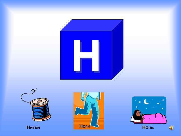 Н Нитки Ноги Ночь 