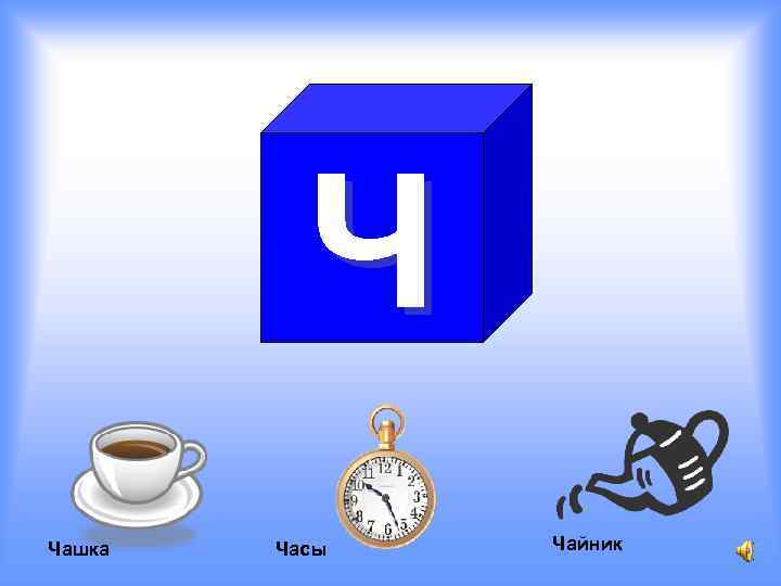 Ч Чашка Часы Чайник 