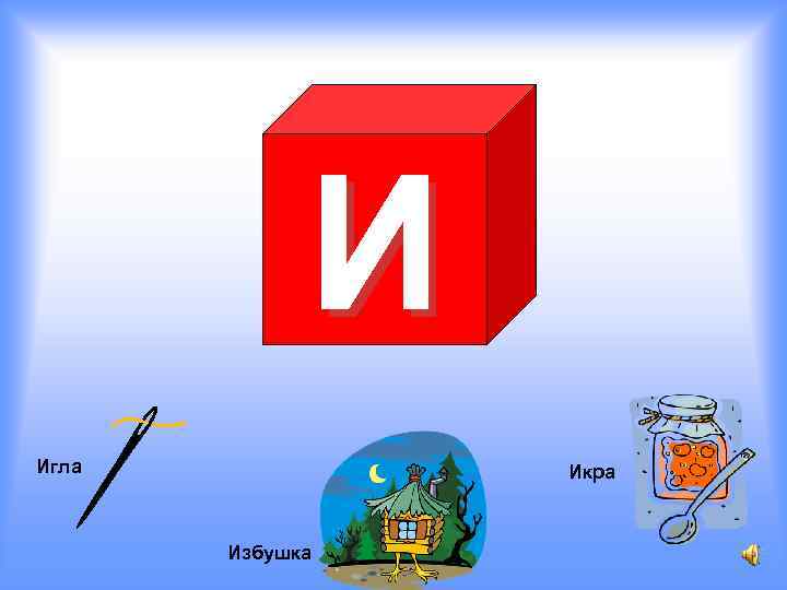 И Игла Икра Избушка 