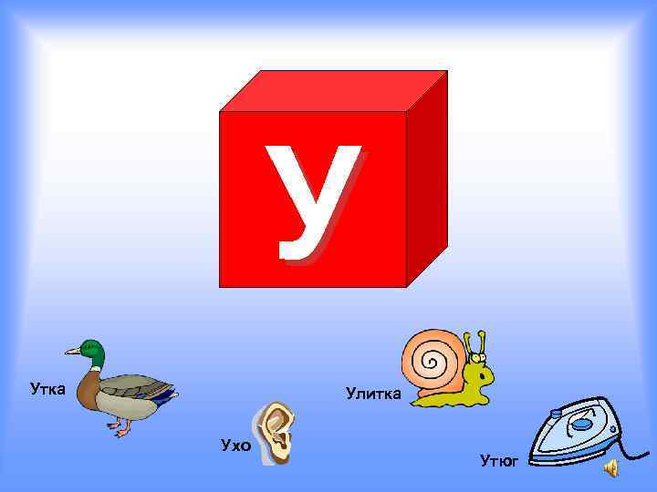 У Утка Улитка Ухо Утюг 