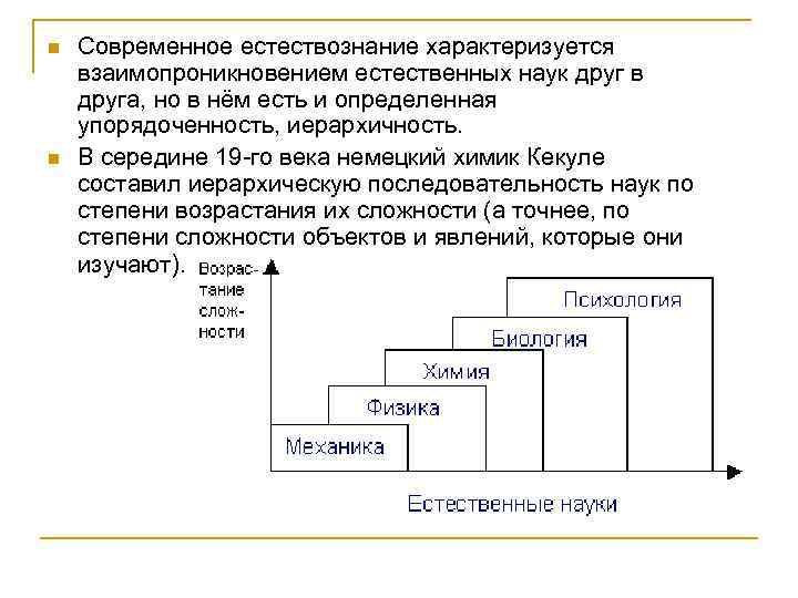 n n Современное естествознание характеризуется взаимопроникновением естественных наук друг в друга, но в нём