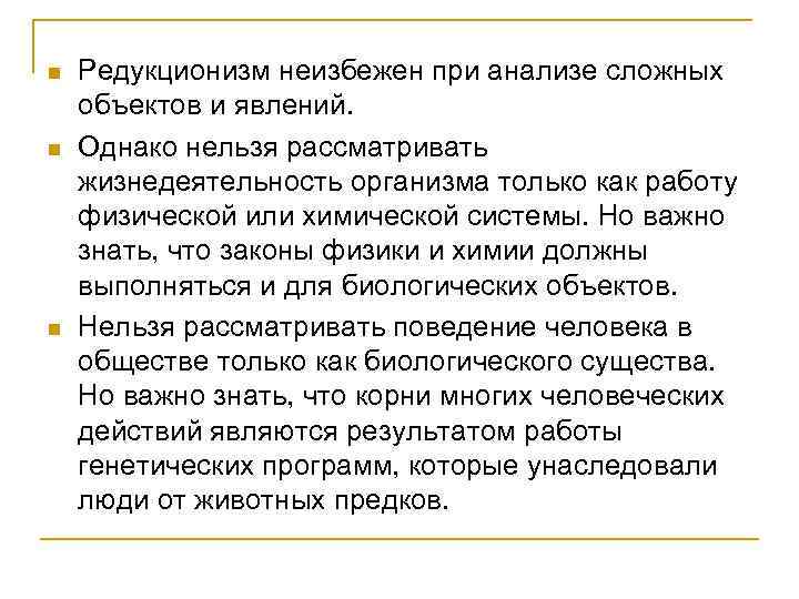 n n n Редукционизм неизбежен при анализе сложных объектов и явлений. Однако нельзя рассматривать